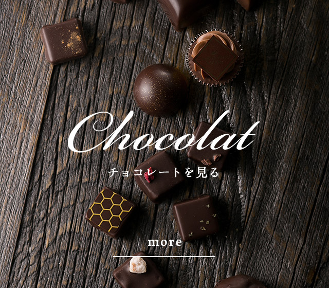 チョコレートを見る